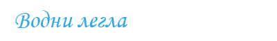 Водни легла